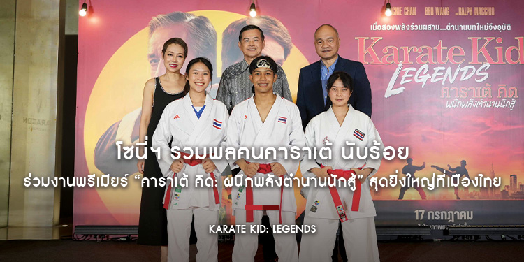 โซนี่ฯ รวมพลคนคาราเต้ นับร้อย ร่วมงานพรีเมียร์ “Karate Kid: Legends” สุดยิ่งใหญ่ที่เมืองไทย